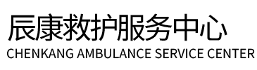 鄄城县辰康救护车出租
